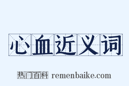 心血近义词是什么意思的图片